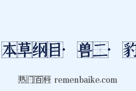 本草纲目·兽二·豹是什么意思的图片